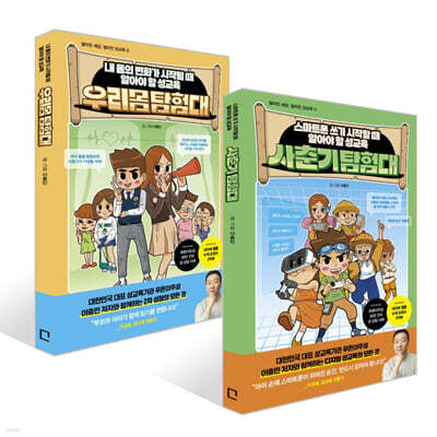 사춘기 탐험대 + 우리몸 탐험대 세트