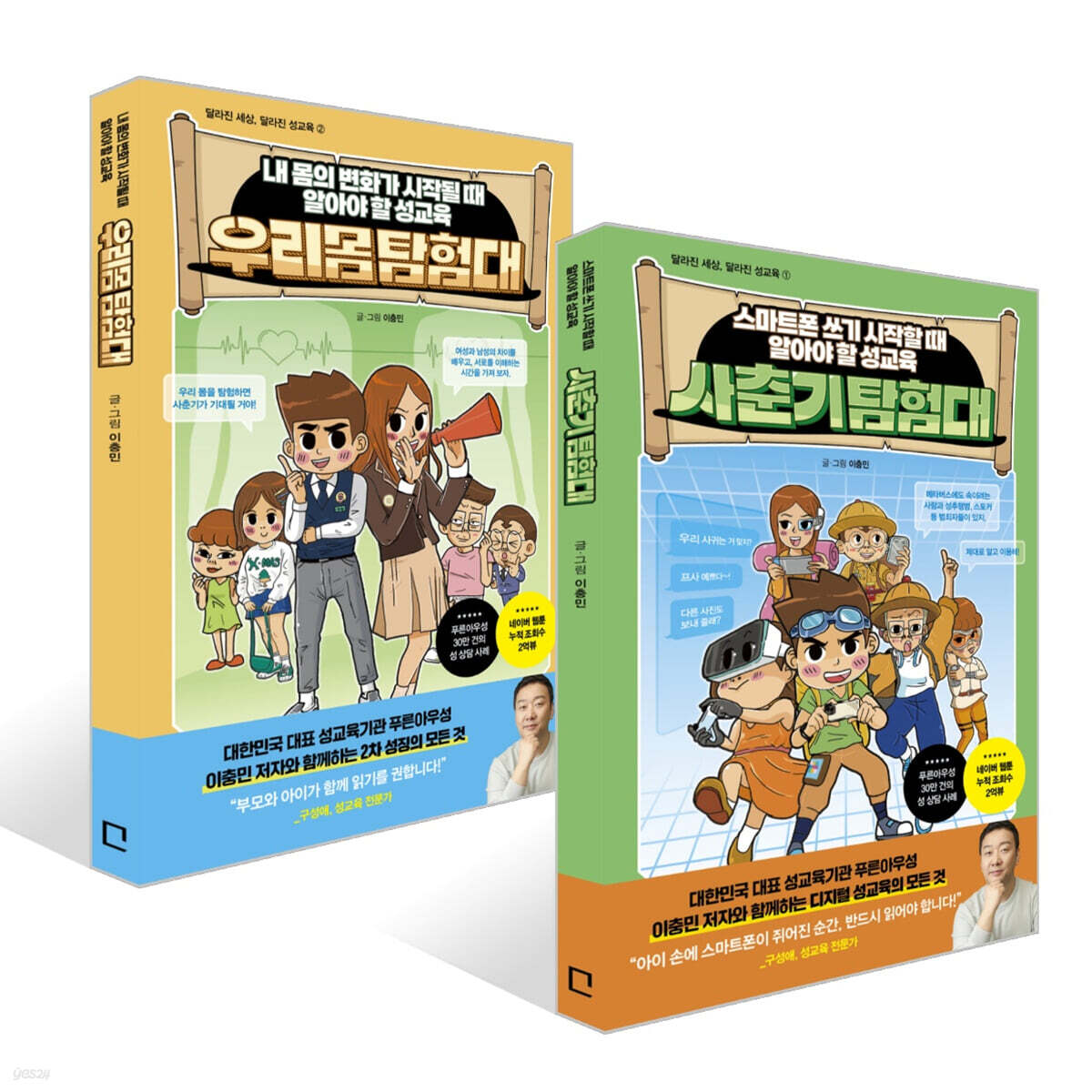 사춘기 탐험대 + 우리몸 탐험대 세트