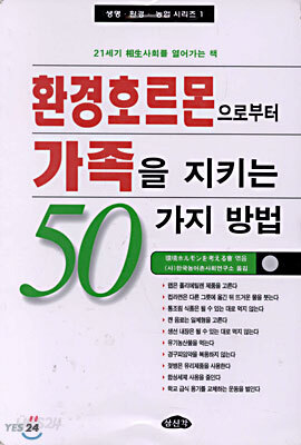 환경호르몬으로부터 가족을 지키는 50가지 방법
