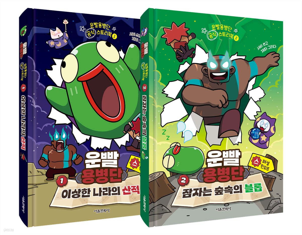 운빨용병단 공식 스토리북 1~2 세트