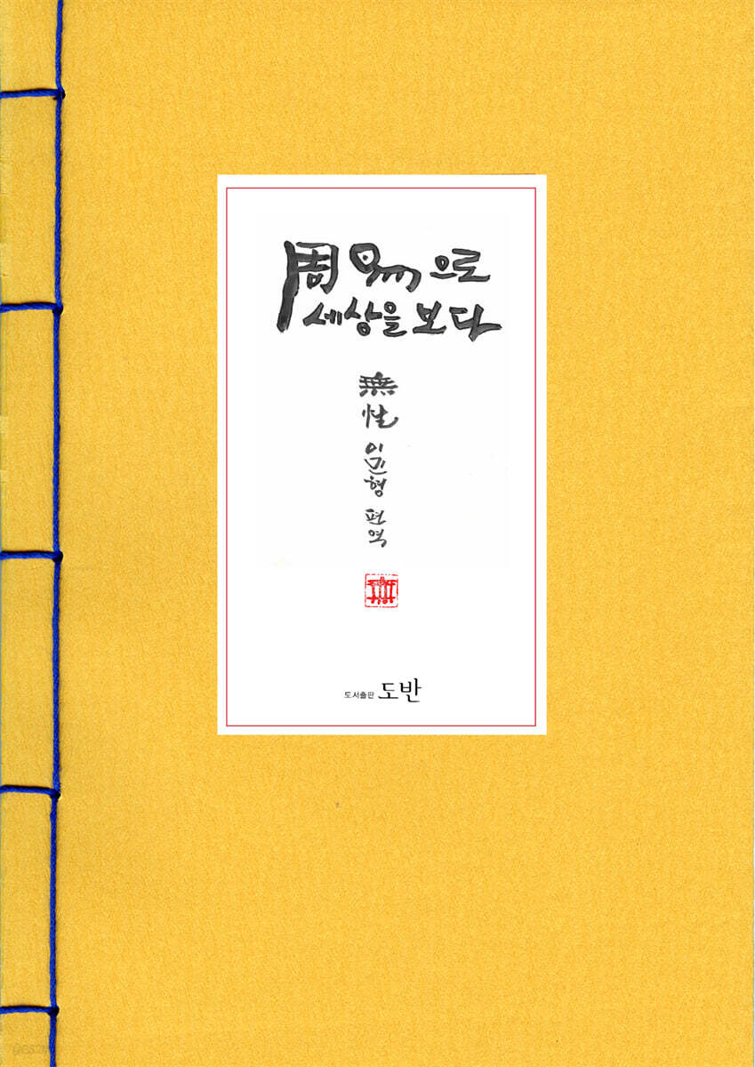 주역으로 세상을 보다