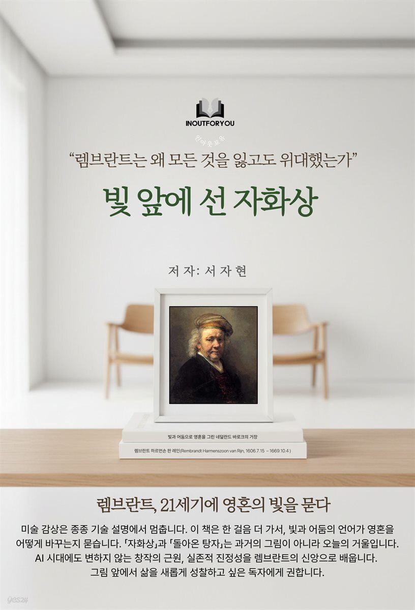 빛 앞에 선 자화상