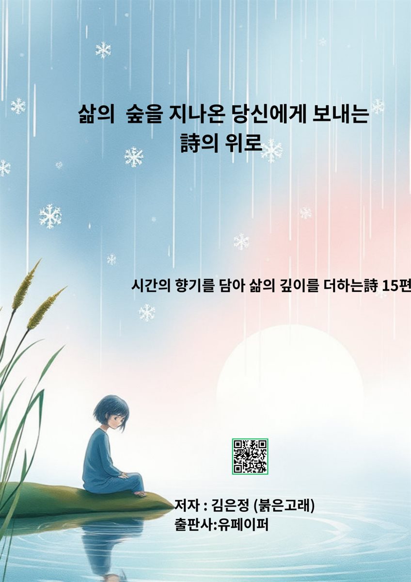 삶의 숲을 지나온 당신에게 보내는 詩의 위로