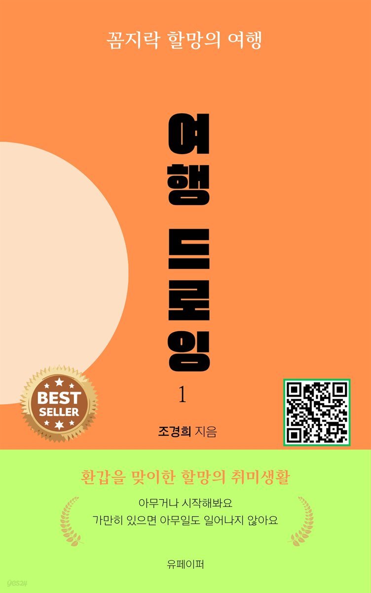 꼼지락 할망의 여행 드로잉