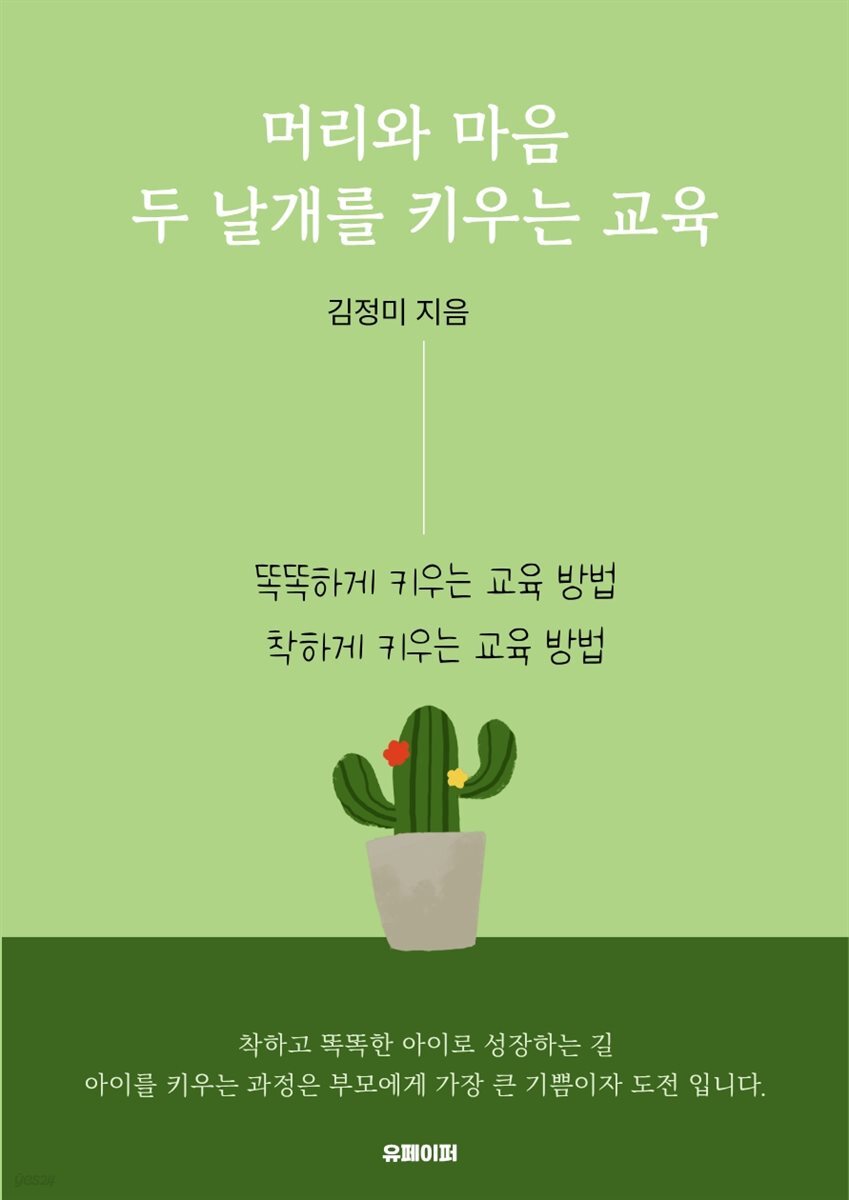 머리와 마음 두 날개를 키우는 교육