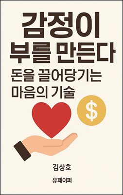 감정이 부를 만든다 ? 돈을 끌어당기는 마음의 기술