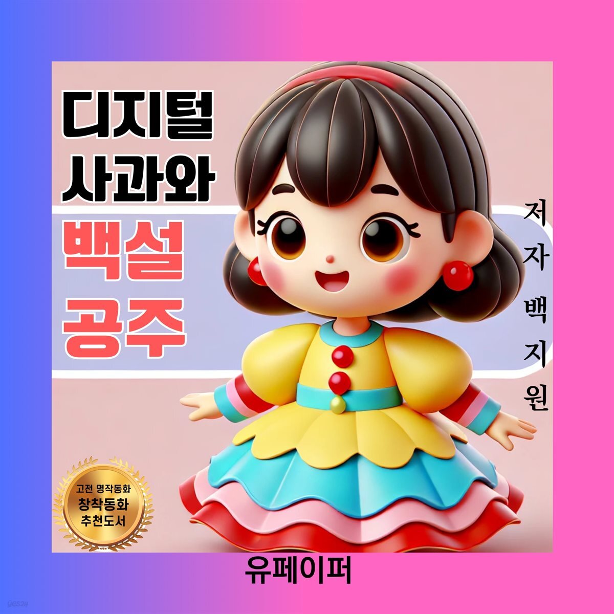 디지털  사과와 백설 공주