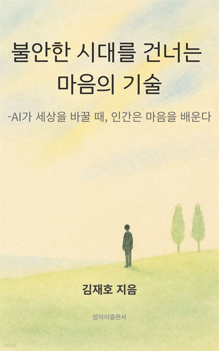 불안한 시대를 건너는 마음의 기술