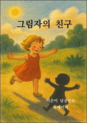 그림자의 친구