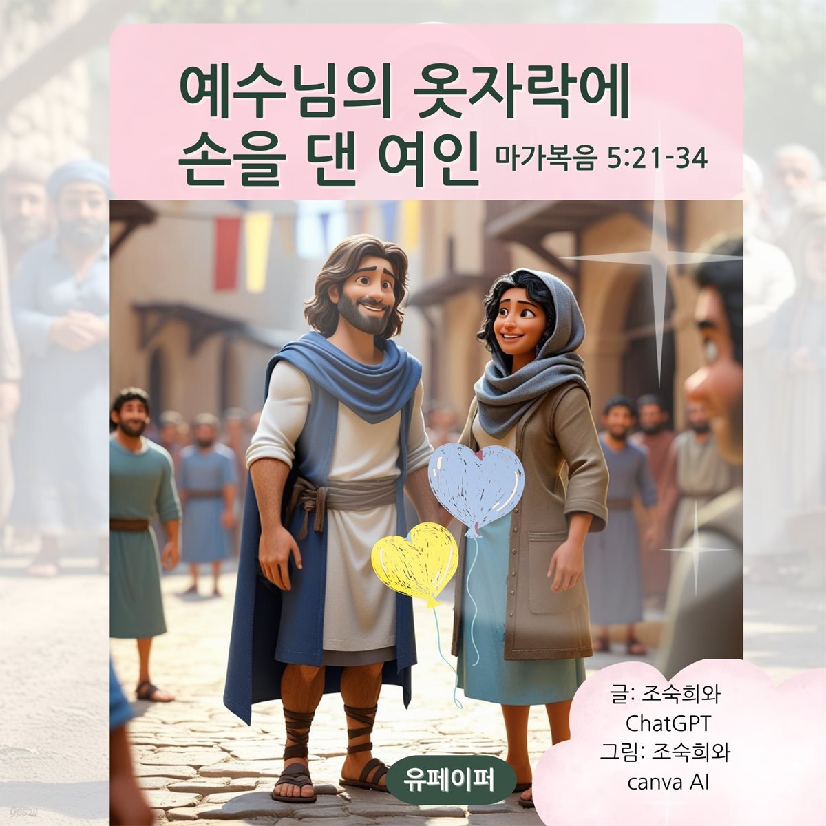 예수님의 옷자락에 손을 댄 여인