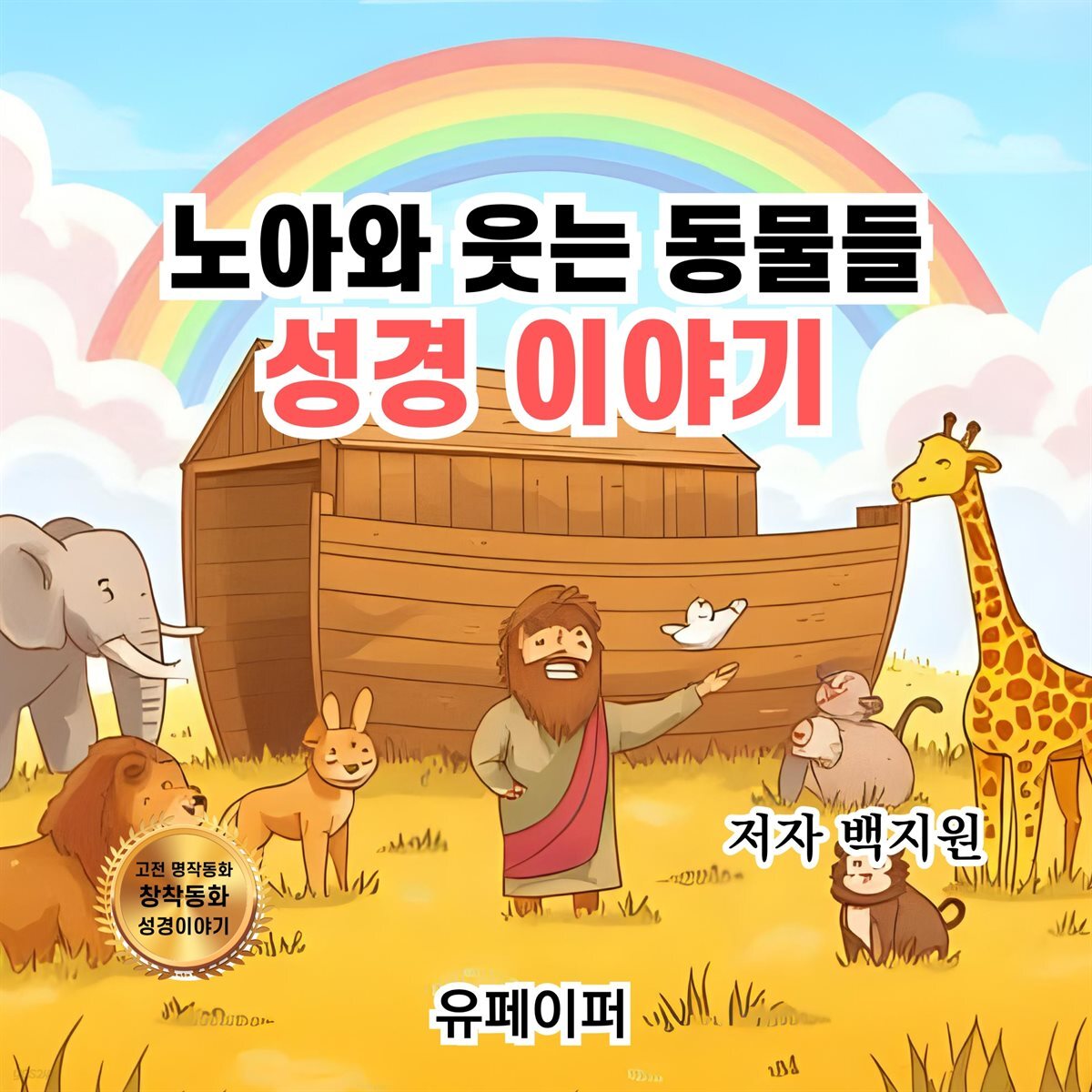 노아와 웃는 동물들 성경 이야기