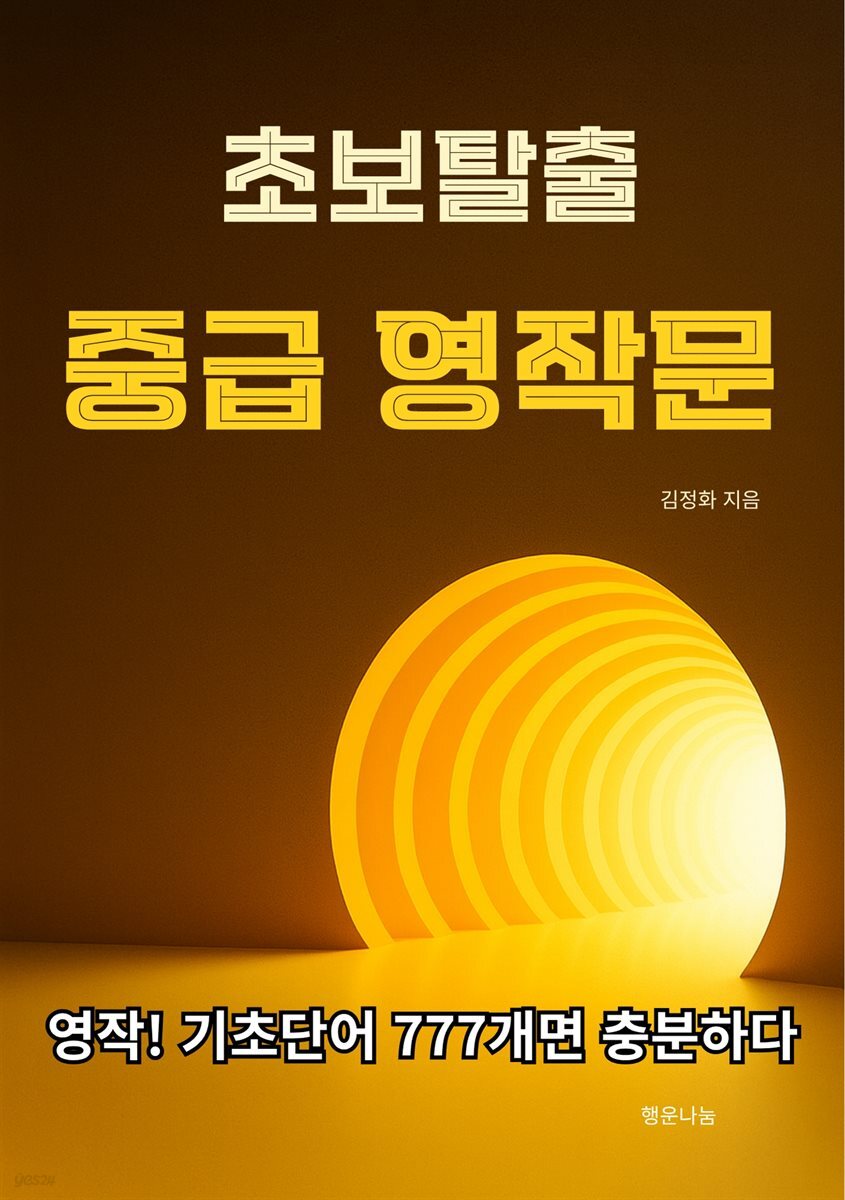 초보탈출 중급영작문