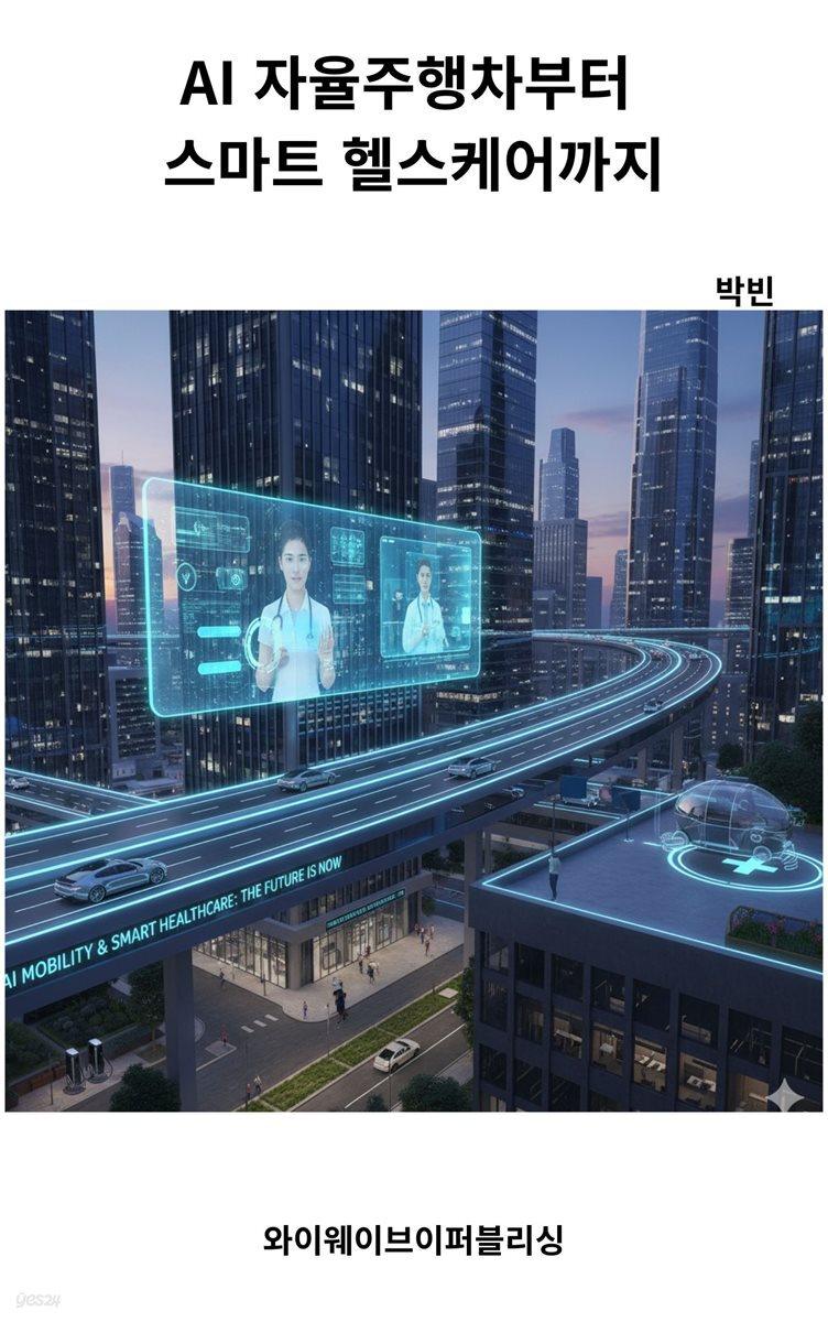 AI 자율주행차부터 스마트 헬스케어까지