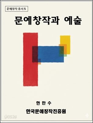 문예와 예술의 원리