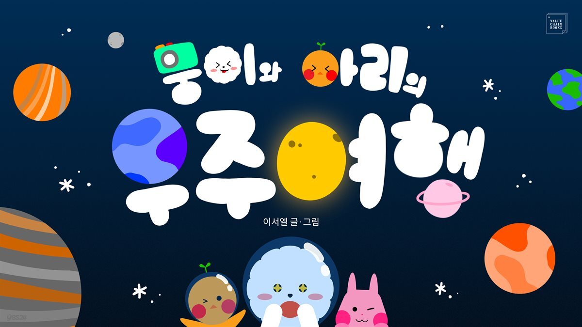 뭉이와 아리의 우주 여행