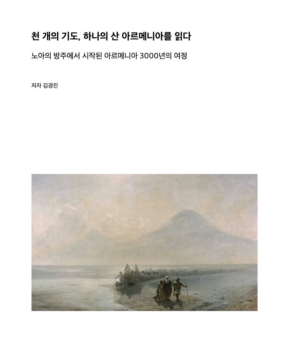 천개의 기도, 하나의 산 아르메니아를 읽다