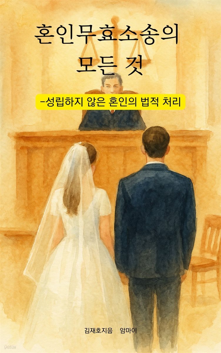 혼인무효소송의 모든 것