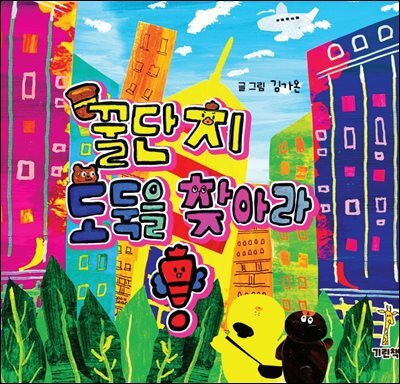 꿀단지 도둑을 찾아라!