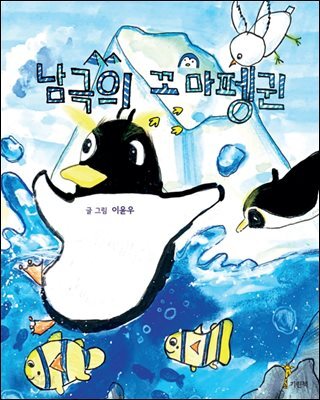 남극의 꼬마펭귄