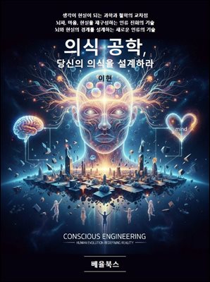 의식 공학, 당신의 의식을 설계하라