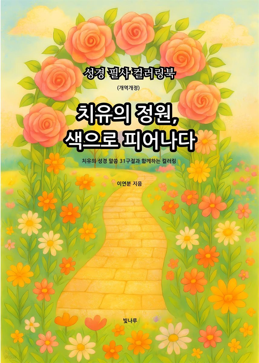 성경 필사 컬러링북 치유의 정원, 색으로 피어나다