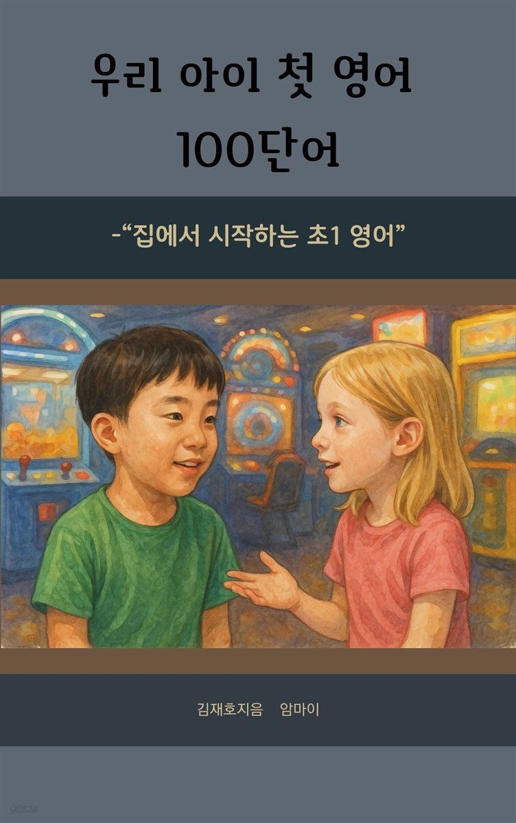 우리 아이 첫 영어 100단어