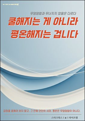 쿨해지는 게 아니라 평온해지는 겁니다
