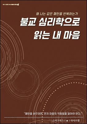 불교 심리학으로 읽는 내 마음