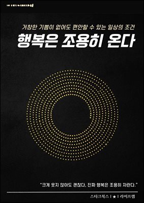 행복은 조용히 온다