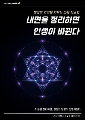 내면을 정리하면 인생이 바뀐다