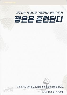 평온은 훈련된다