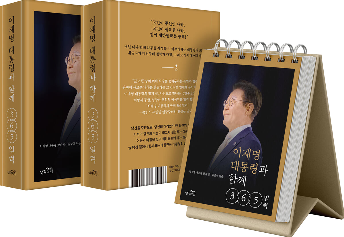 이재명 대통령과 함께 365 일력