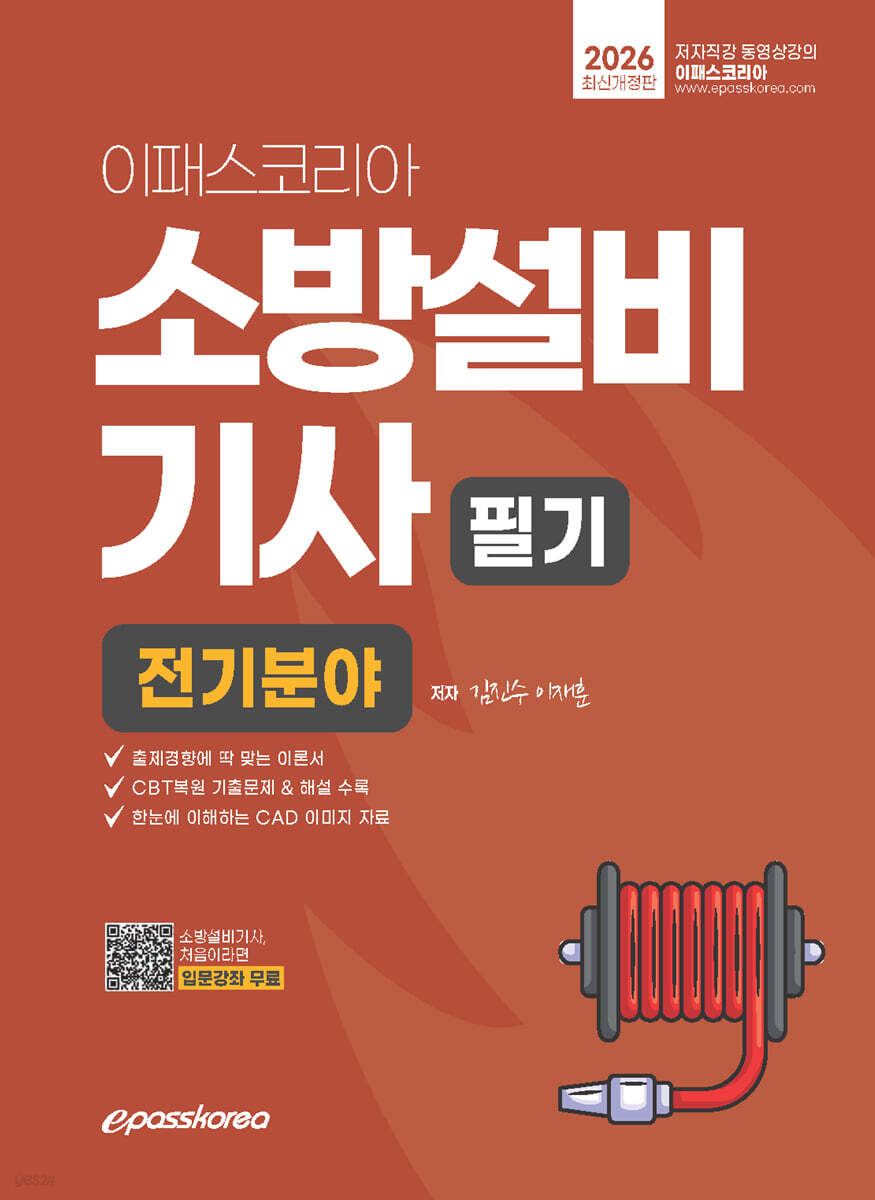 2026 이패스 소방설비기사 필기 (전기분야)