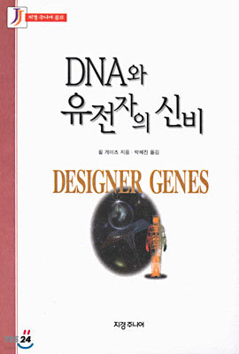 DNA와 유전자의 신비