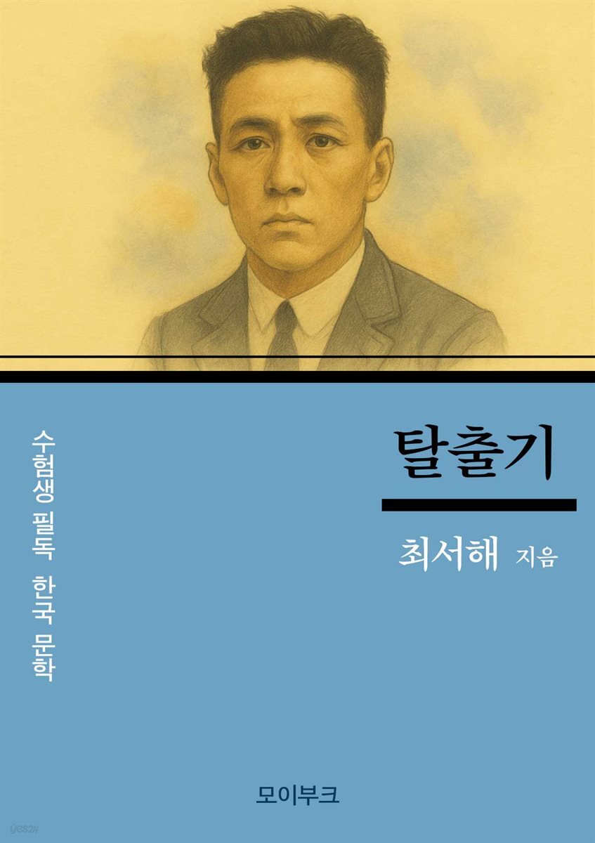 최서해의 탈출기