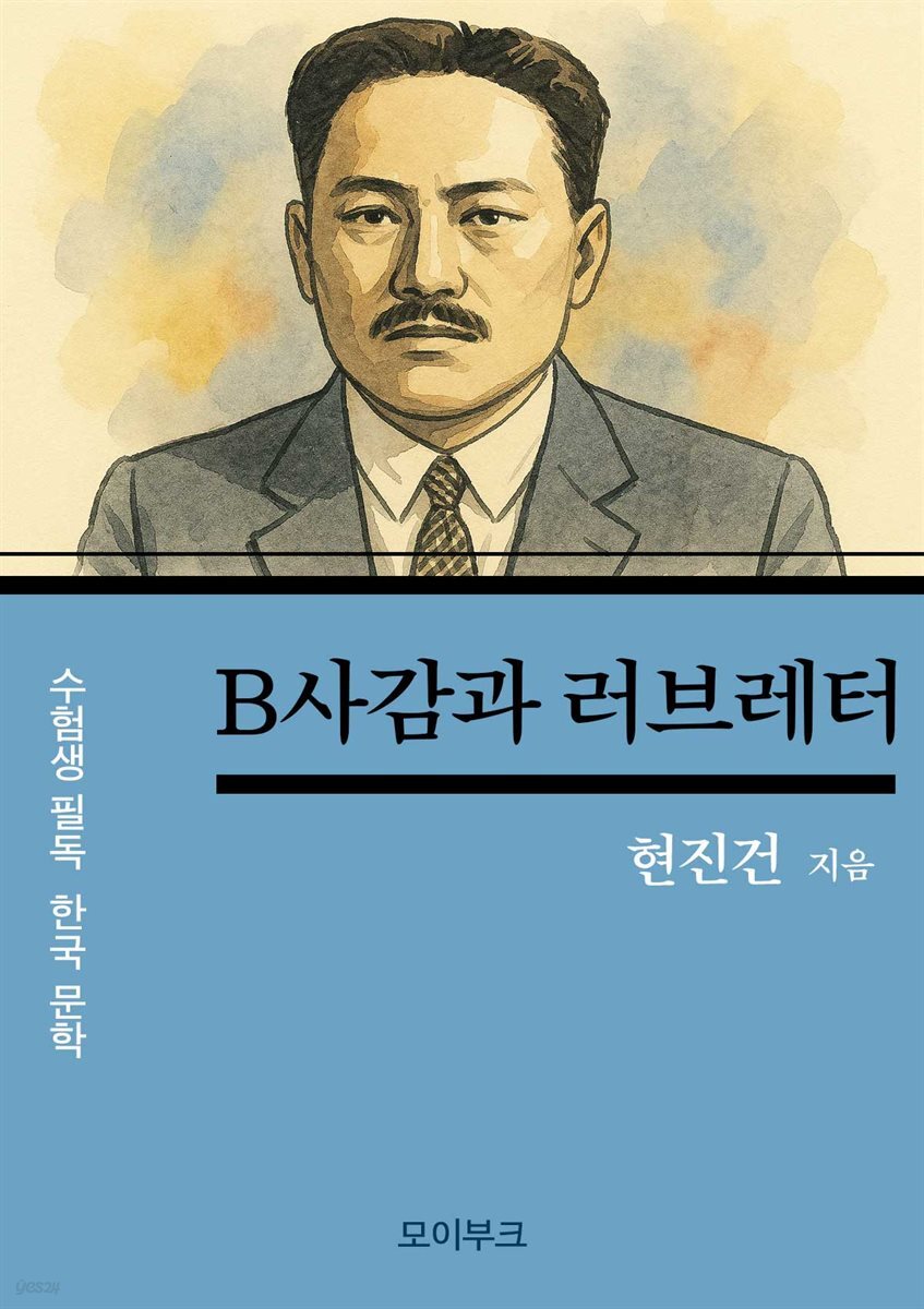 현진건의 B사감과 러브레터