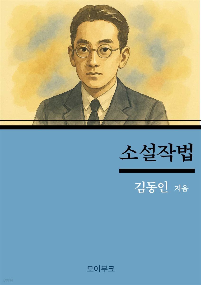 김동인의 소설작법