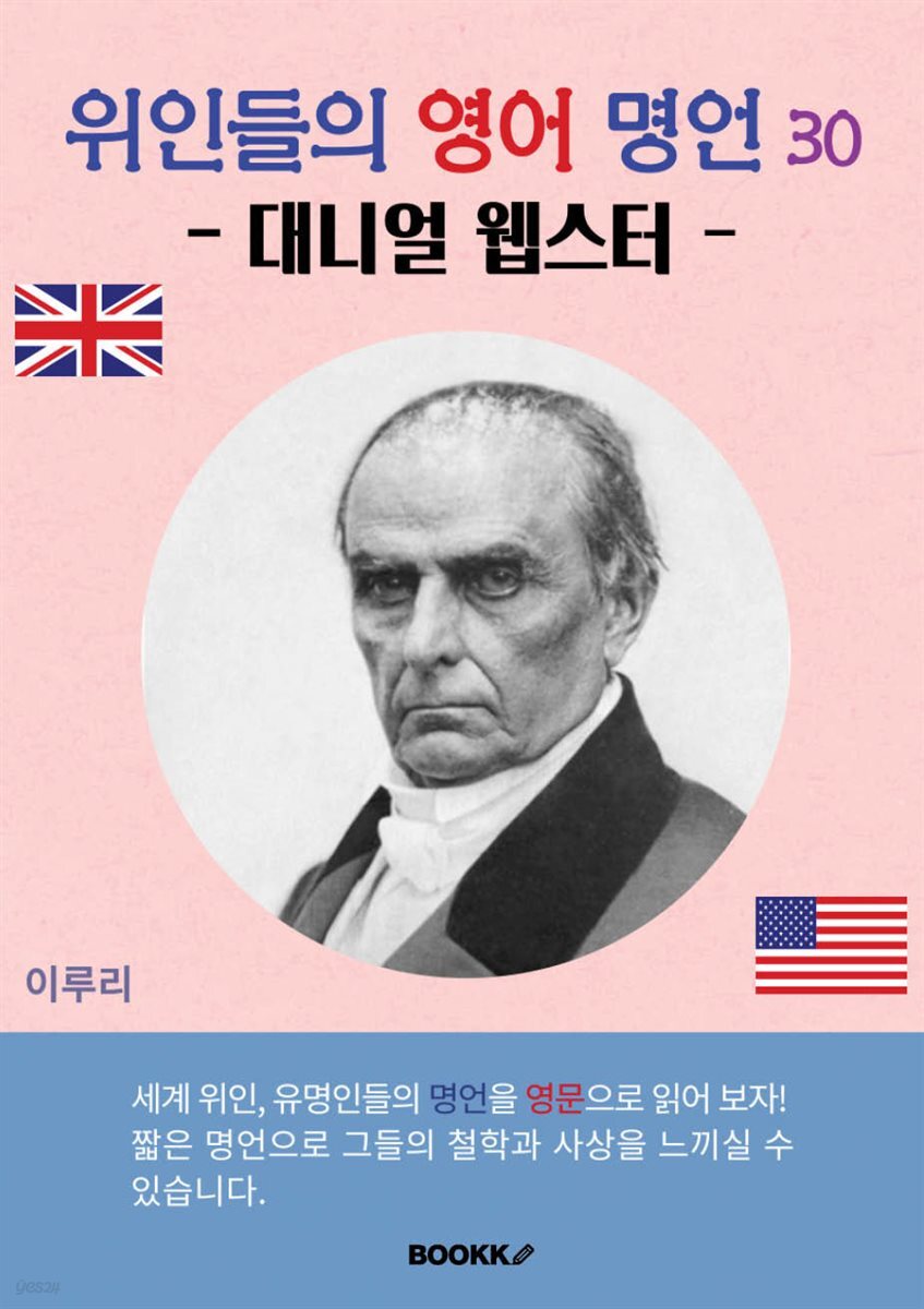 위인들의 영어 명언 30 (대니얼 웹스터)