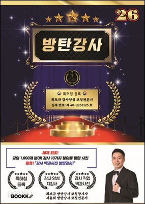 방탄 강사 26 (세계 최초 강사 분야 10가지 강의 분야 1000개 통합