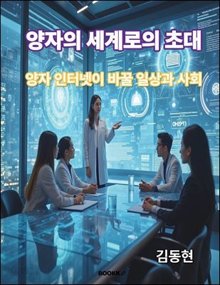 양자의 세계로의 초대