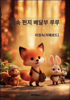 숲속 편지 배달부 루루