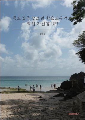 중도입국 청소년 학습도구어로 학업 자신감 UP