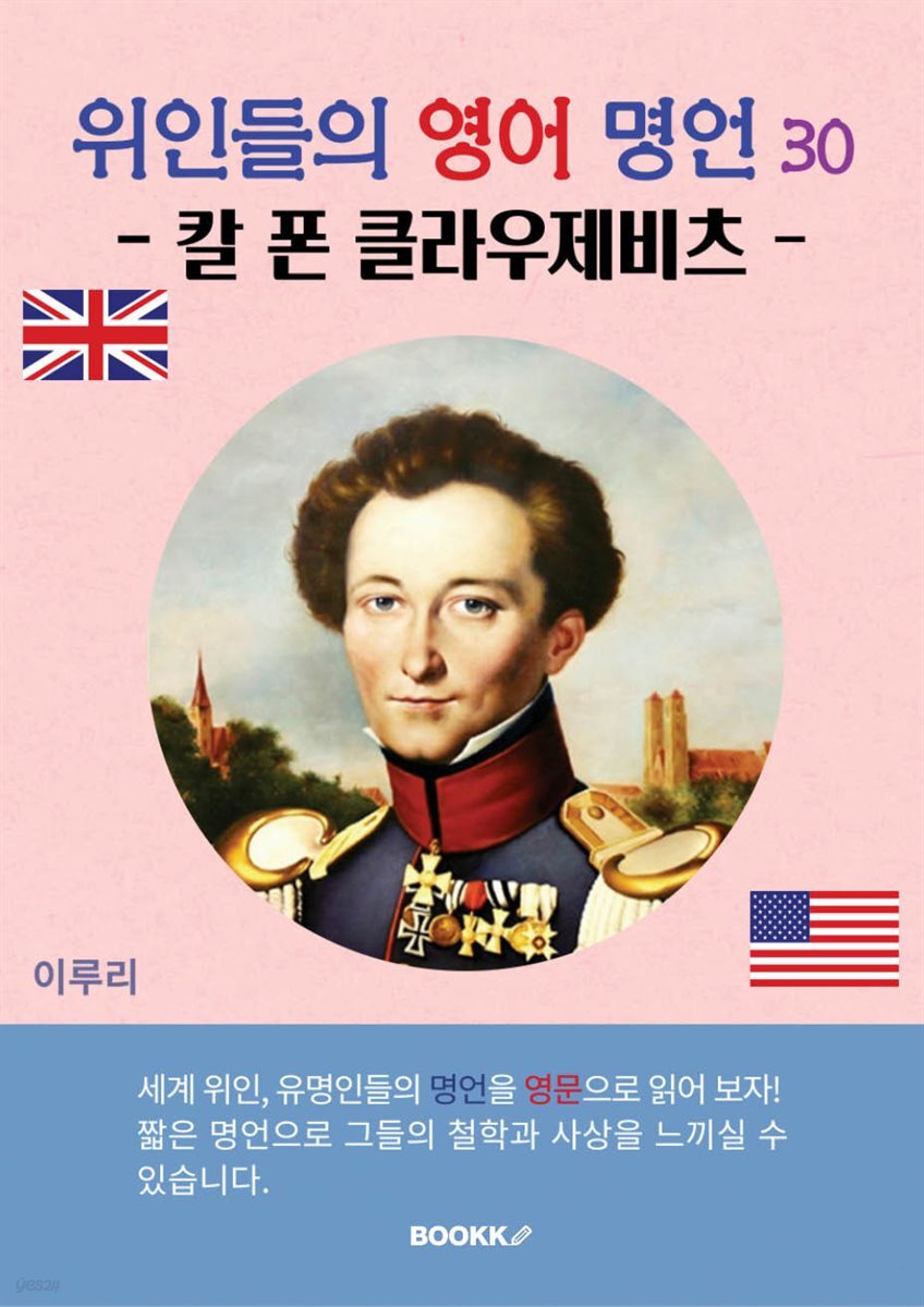 위인들의 영어 명언 30 (칼 폰 클라우제비츠)