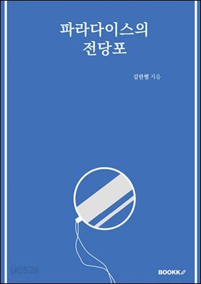 파라다이스의 전당포