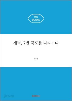 새벽, 7번 국도를 따라가다