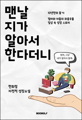 맨날 지가 알아서 한다더니