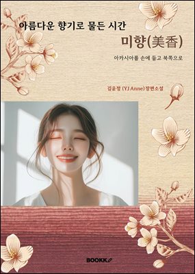 아름다운 향기로 물든 시간 미향(美香)