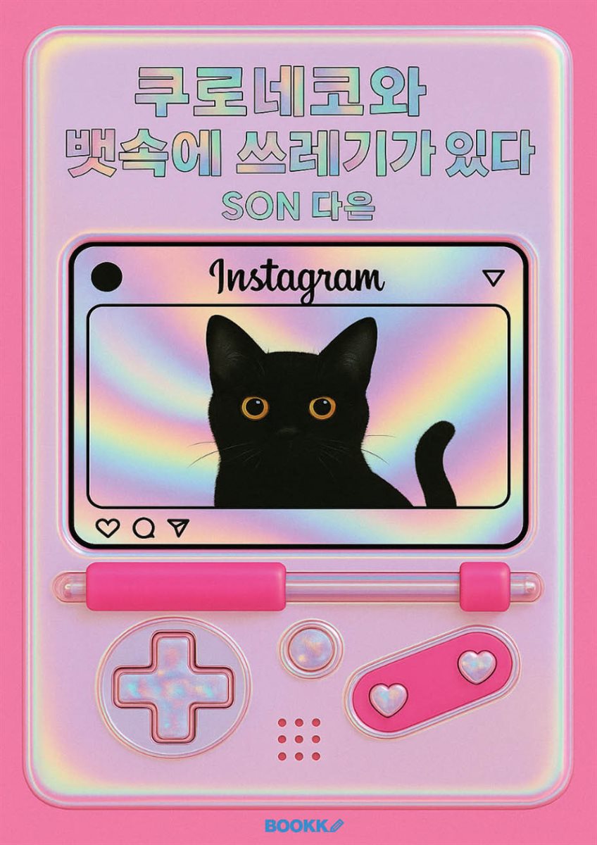 쿠로네코와 뱃속에 쓰레기가 있다