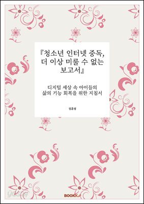 『청소년 인터넷 중독, 더 이상 미룰 수 없는 보고서』