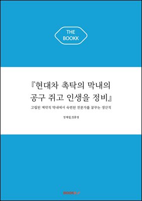 『현대차 촉탁의 막내의 공구 쥐고 인생을 정비』